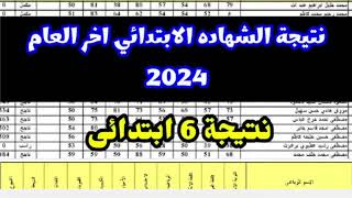 ظهرت نتيجه الصف السادس الابتدائي الترم الثاني 2024 ازاي اجيب نتيجه الصف السادس الابتدائي ٢٠٢٤ مصر 6