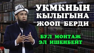 МАКСАТ АЖЫ: УКМК МЕНИ ПАРА БЕРИП ЖАТКАНДАЙ КЫЛЫП КӨРСӨТҮПТҮР, ЭЧ КИМ БУГА ИШЕНБЕЙТ.