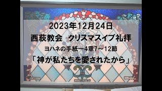 2023年12月24日　西荻教会　クリスマスイブ礼拝説教「神が私たちを愛されたから」　ヨハネの手紙一4章7～12節