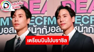 🔴LIVE! “เจษ เจษฎ์พิพัฒ” เตรียมบินไปบราซิล เผยสาเหตุเลื่อนถ่ายทำ “บุปผาราตรี รัตติกาล”