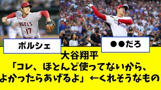 大谷翔平「コレ、ほとんど使ってないから、よかったらあげるよ」←くれそうなもの 【2ch/5ch/なんJ/反応/プロ野球/WBC】