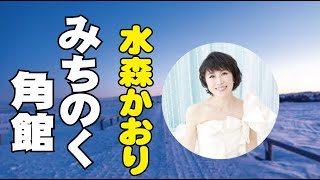 水森かおり【みちのく角館】歌詞付き～ みろく(作詞)/西島三重子(作曲) みちのく編