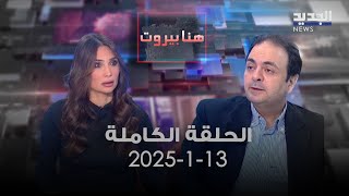 هنا بيروت - حيدر ناصر - 13-1-2025