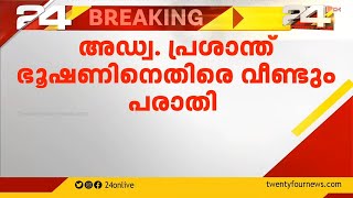 മുതിർന്ന അഭിഭാഷകൻ പ്രശാന്ത് ഭൂഷനെതിരെ വീണ്ടും പരാതി