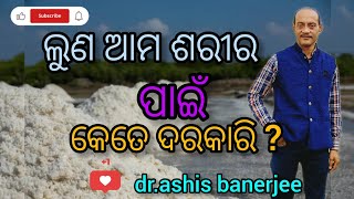 ଲୁଣ ଆମ ଶରୀର ପାଇଁ କେତେ ଦରକାରି ?