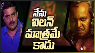 నేను విలన్ మాత్రమే కాదు.. | Actor Sunil Exclusive Interview | Pushpa Movie | 10TV