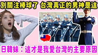 別關注棒球了！台灣真正的男神是這！日韓美女激動落淚：這才是我們愛台灣的主要原因！