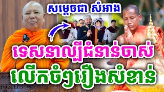 ទេសនាល្បីជំនាន់ចាស់ រៀនបិដកឆ្គួត ដោយសម្ដេច ជា សំអាង ២០២៥