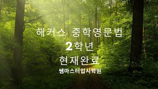 해커스 중학영문법 2학년 현재완료 기본개념, 용법