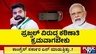 ಪ್ರಜ್ವಲ್ ವಿರುದ್ಧ ಮೋದಿ ಫಸ್ಟ್ ರಿಯಾಕ್ಷನ್..! | Prajwal Revanna Case | Public TV