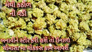 એક વર્ષ માટે સ્ટોર કરી શકાય એવી મસાલા વડી/methi ni vadi/kathod ni vadi/methi mangodi/masala vadi