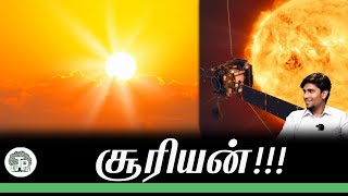 சூரியன் உருவான வரலாறு!!!