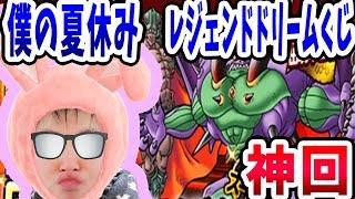 【SYTV】DQMSL　レジェンドドリームくじ＆超魔王のS以上確定のやつ　神回！！！！！　ガチャ　ドラクエ【ドラゴンクエストモンスターズスーパーライト】DRAGONQUEST SL