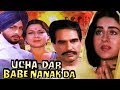 Ucha Dar Babe Nanak Da Full Movie | Superhit Punjabi Movie | Gurdas Maan