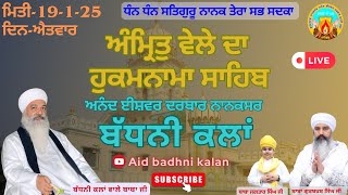 🔴Live ਅੰਮ੍ਰਿਤੁ ਵੇਲੇ ਦਾ ਹੁਕਮਨਾਮਾ ਸਾਹਿਬ | 19-1-25 ਦਿਨ-ਐਤਵਾਰ | ਅਨੰਦ ਈਸ਼ਵਰ ਦਰਬਾਰ ਨਾਨਕਸਰ (ਬੱਧਨੀ ਕਲਾਂ)