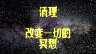 清理｜改变一切的冥想｜请原谅，对不起，我爱你，谢谢你