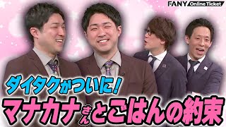 【M-1ファイナリスト】ダイタクがマナカナさんとごはんの約束をしたことを報告【漫丹田～漫才を練り上げる～】