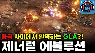 역시 꿀잼보장 FFA대전! 중국 사이에서 활약하는 GLA?! | C\u0026C 제너럴 에볼루션(generals evolution)   : 전략시뮬레이션 rtsgame