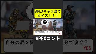 APEXキャラ当てクイズ！【APEX】 #apex  #apexlegends #シア