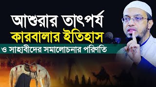 মহররম ও আশুরার তাৎপর্য, কারবালার ইতিহাস ও সাহাবীদের সমালোচনার পরিণতি