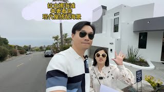 相约星期六夫妻看房2-拉古娜海滩翻新好的现代海景屋 你们觉得香不香？