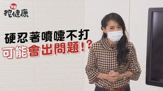 疫情再起！不敢打噴嚏嗎  憋住不打 小心喉嚨受傷破損 【VR挖健康】EP21 陳欣湄醫師