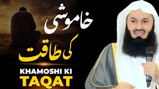 Khamoshi Ki Taqat - Power of Silence | Mufti Menk New Latest Bayan | Urdu/Hindi