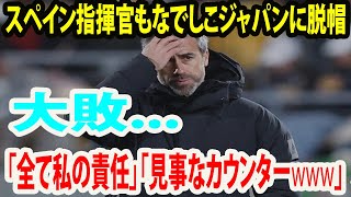 【インタビュー】大敗...スペイン指揮官もなでしこジャパンに脱帽   「全て私の責任」「見事なカウンターwwww」【日本 4-0 スペイン】【なでしこジャパンvsスペイン代表 】【女子W杯2023】