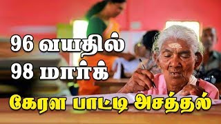 96 வயதில் 98 மார்க் கேரள பாட்டி அசத்தல்