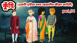 কুঁহি (এজনী দুখীয়া ঘৰৰ ছোৱালীৰ জীৱন কাহিনী)Part_34//Assamese cartoon story//Assamese short story