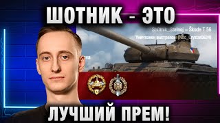 ШОТНИК ★ ЭТО ЛУЧШИЙ ПРЕМ!