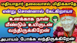 உன் அபாயம் போக்க மீண்டும் உயிருடன் வந்திருக்கிறேன் 🌟 மதியாதார் தலைவாசல் மிதிக்காதே என்றால் கேக்றியா