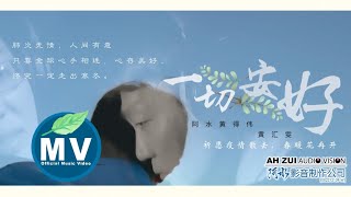 【新冠肺炎】阿水黄得伟／黃匯雯 《一切安好》Official MV