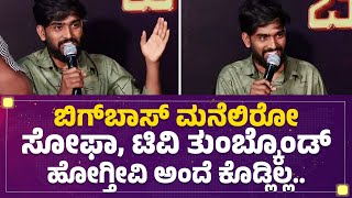 Hanumanthu : ಬಿಗ್​ಬಾಸ್​ ಮನೆಲಿರೋ ಸೋಫಾ, ಟಿವಿ ತುಂಬ್ಕೊಂಡ್ ಹೋಗ್ತೀವಿ ಅಂದೆ ಕೊಡ್ಲಿಲ್ಲ.. | BBK 11 Winner