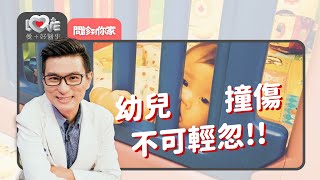 幼兒撞傷不可輕忽，影響層面超乎想像！ ‖ 黃瑽寧（楊明道、林月琴、傅志遠）