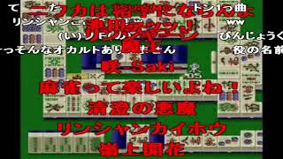 【コメ付きTAS動画】プロ麻雀 極3【スーパーファミコン】