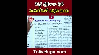 లిక్కర్ @కిరాణా షాప్ మునుగోడులో ఎన్నికల మందు  | #munugodubypoll  | Tolivelugu TV