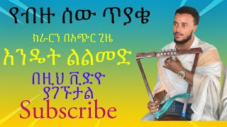 ክራርን በአጭር ጊዜ እንዴት ልልመድ  kirar tutorial  for beginners