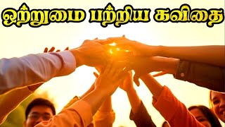 ஒற்றுமை பற்றிய கவிதை | ஒற்றுமை கவிதை | otrumai kavithai in tamil #kavithai