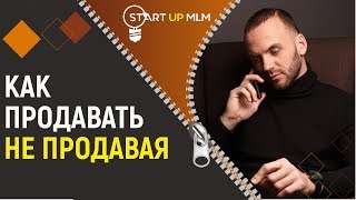 Как продавать не продавая. Продажи в МЛМ бизнесе