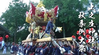 平成29年 播州秋祭り　上之庄神社秋まつり 宮入1