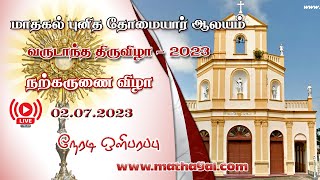 🔴 LIVE மாதகல் புனித தாேமையார் ஆலய நற்கருணை விழா - 2023 | St.Thomas Church Feast #mathagal