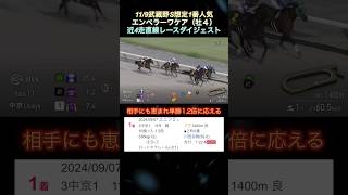 【エンペラーワケア】11/9武蔵野S想定1番人気‼️近4走直線レースダイジェスト  #shorts  #エンペラーワケア  #武蔵野ステークス