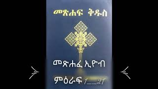 Amharic Bible Old Testaments  መጽሐፈ ኢዮብ ምዕራፍ 1--21 ብሉይ ኪዳን