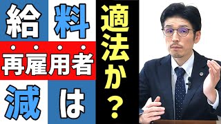 【弁護士が解説】定年後、嘱託職員として社員を再雇用する際の注意点について、現役弁護士が解説します。