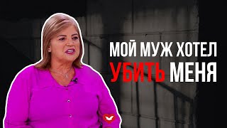 Мой муж хотел убить меня - Клеуза Кампаньяс