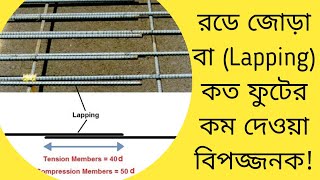 রডের ল‍্যাপিং জয়েন্ট || কত মিলি রডে কত ইঞ্চি জোড়া দিবেন | Tension |Compression