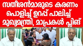 മുഖ്യമന്ത്രി വയനാട് ജനതക്ക് കൊടുത്ത വാക്ക് പാലിച്ചു, മാപ്രകളും സതീശനും ഊംഫി|Pinarayi Vijayan