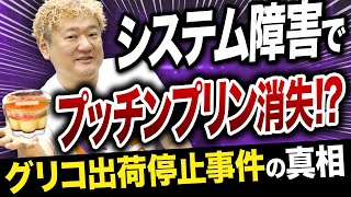 【江崎グリコが出荷停止】「プッチンプリン出荷停止事件」をエンジニアがわかりやすく解説【システム開発事件簿 Vol.1】