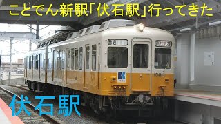 【ことでん】本日開業！新駅「伏石駅」に行ってきた。　2020年11月28日!